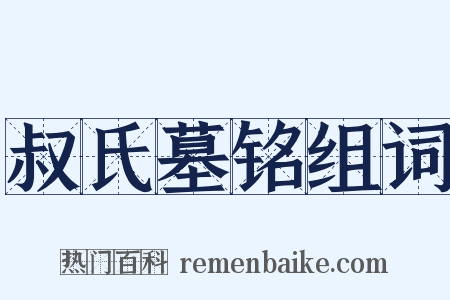 叔氏墓铭组词是什么意思的图片